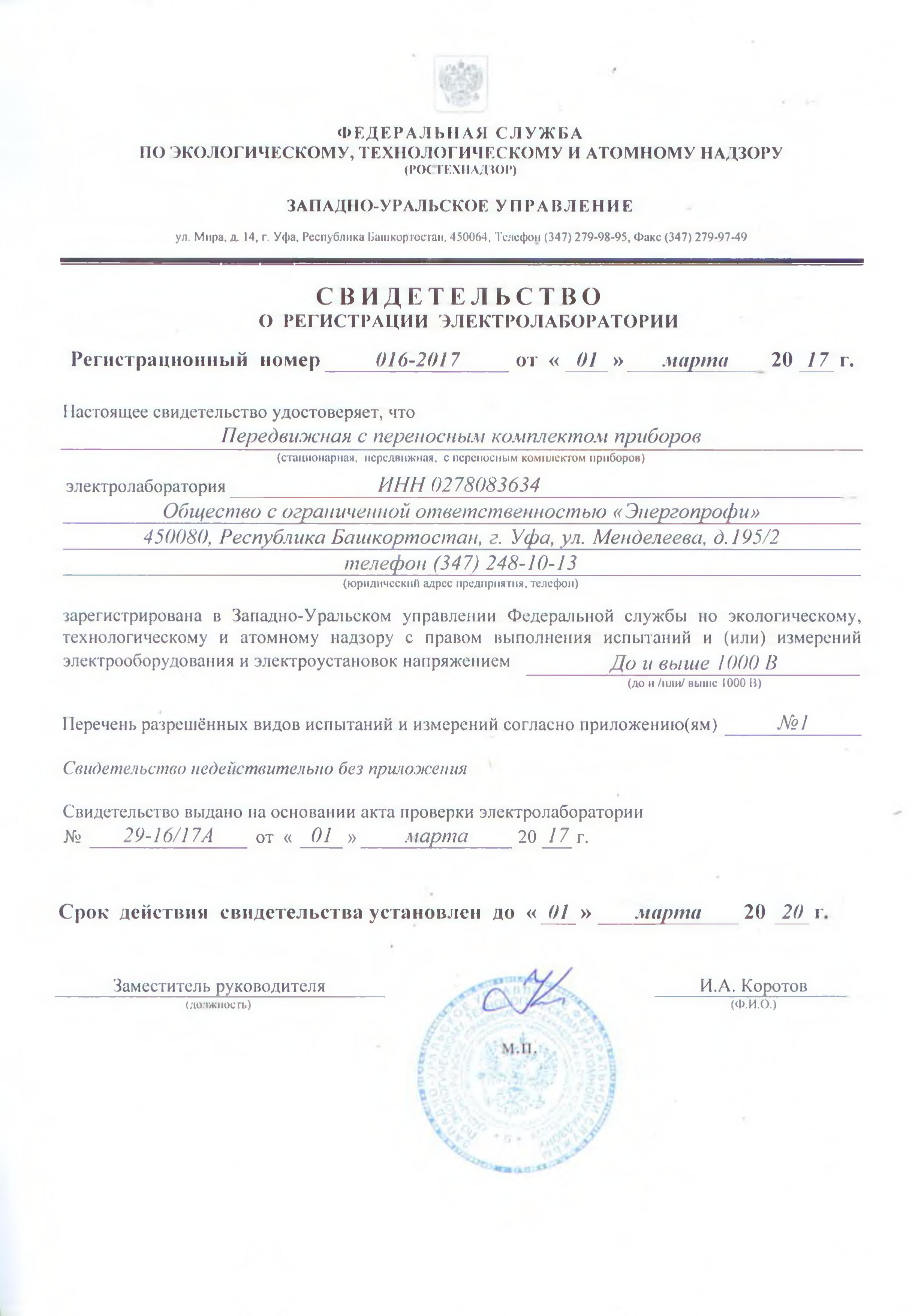 Свидетельство о регистрации электролаборатории титул