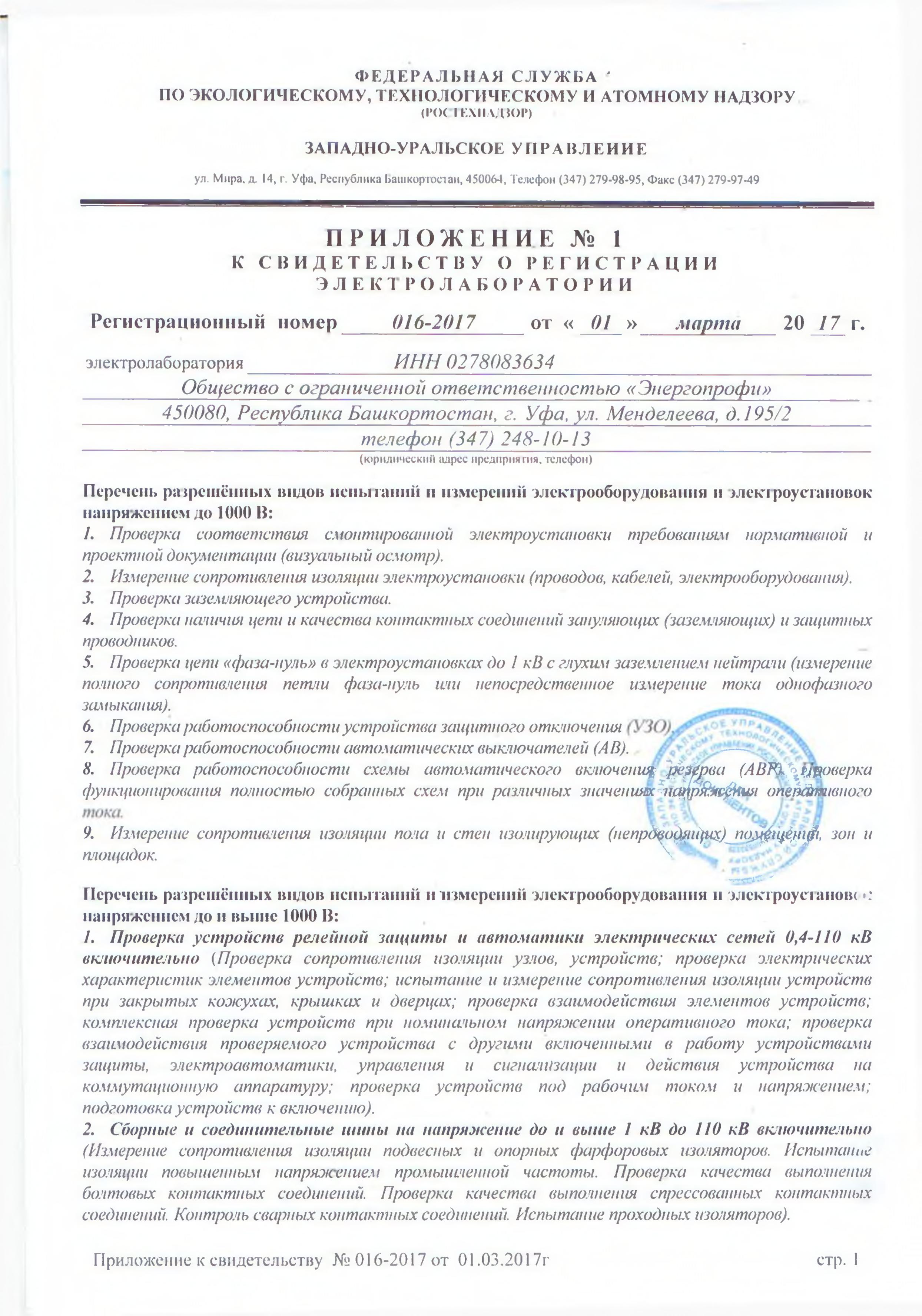 Свидетельство о регистрации электролаборатории приложение 1