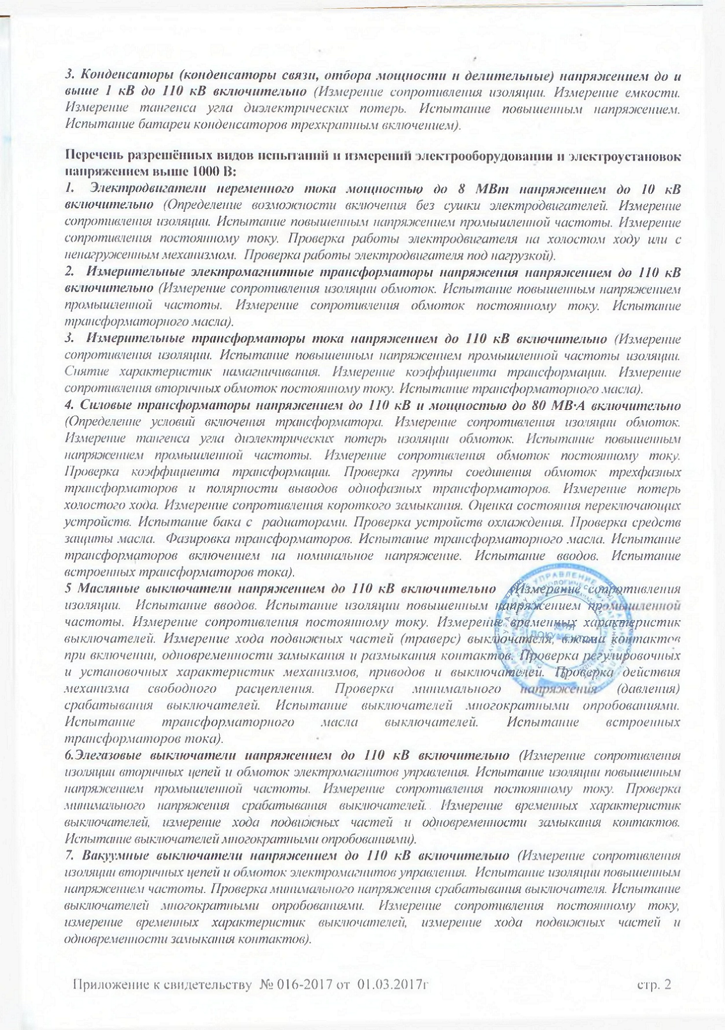 Свидетельство о регистрации электролаборатории приложение 2