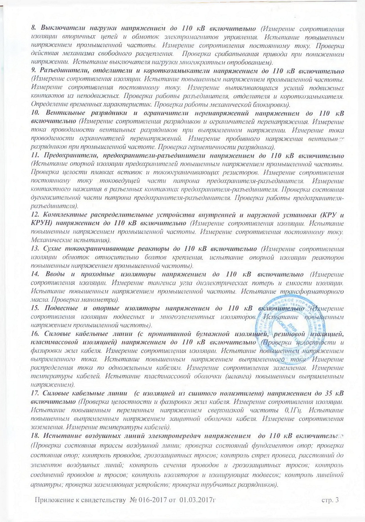 Свидетельство о регистрации электролаборатории приложение 3