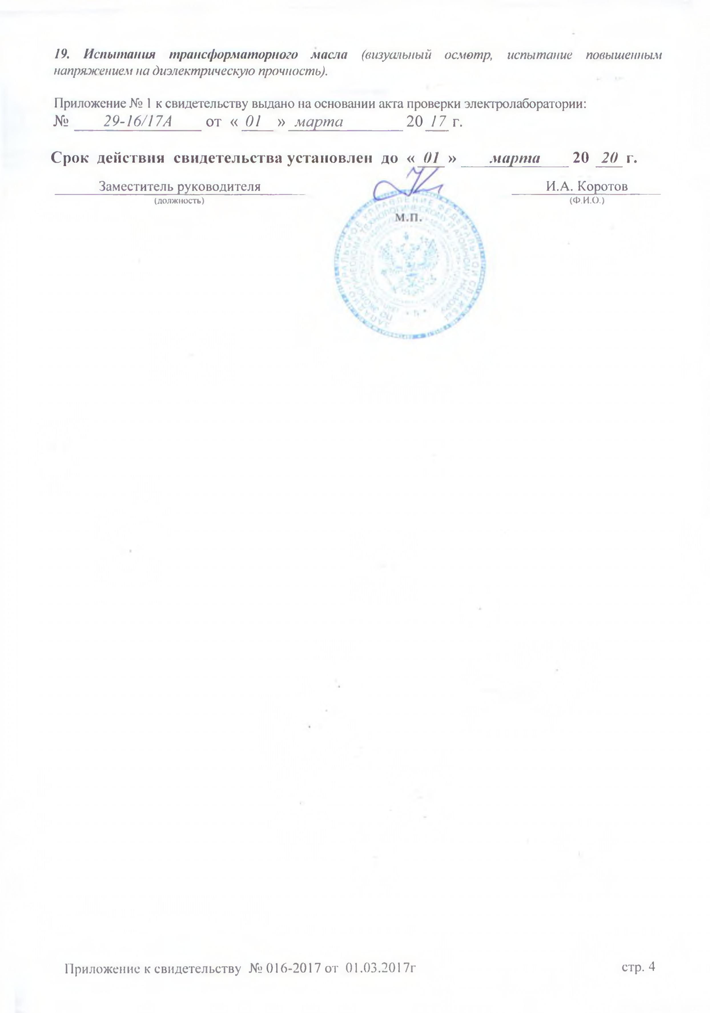 Свидетельство о регистрации электролаборатории приложение 4