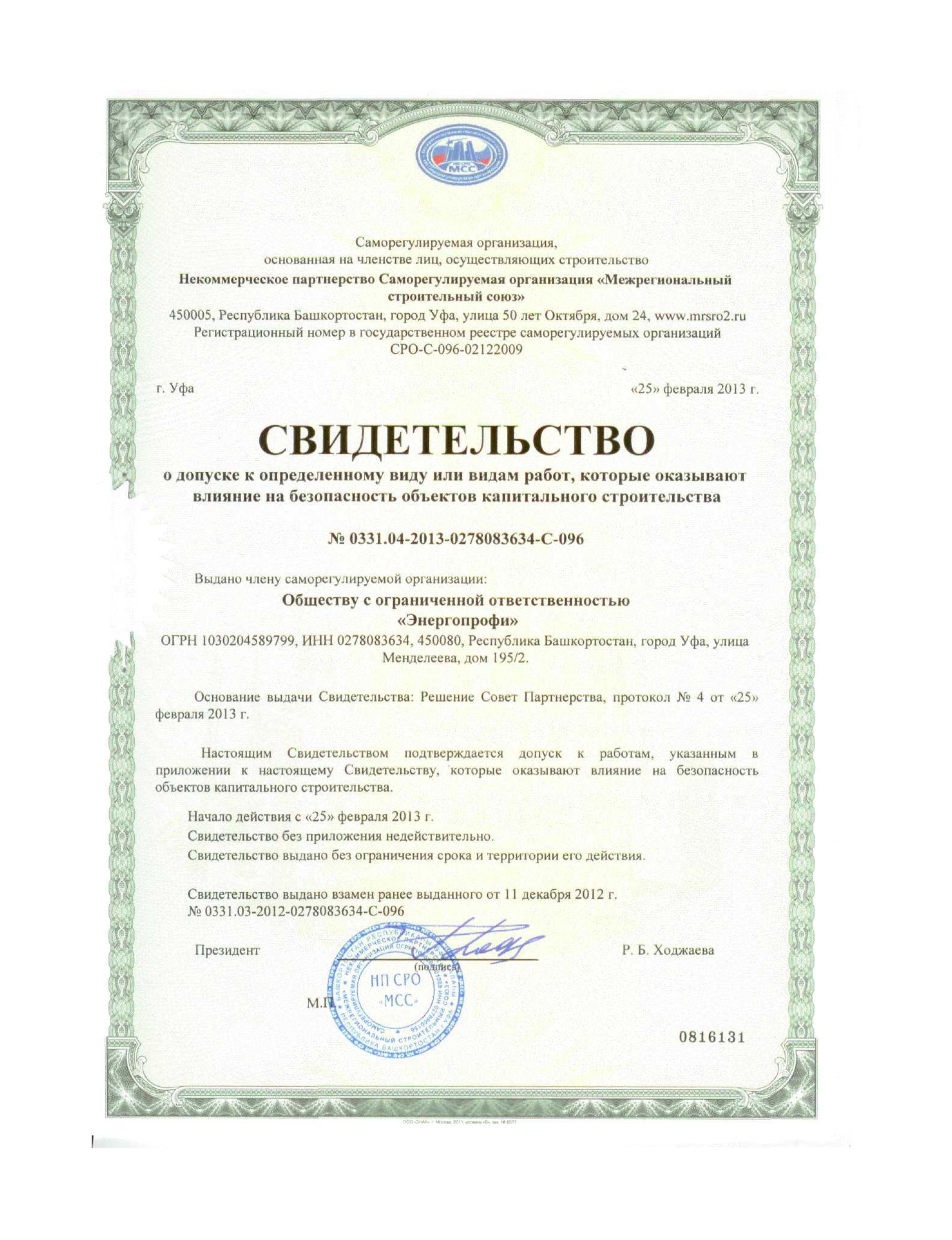 Свидетельство о допуске к определенному виду работ титул