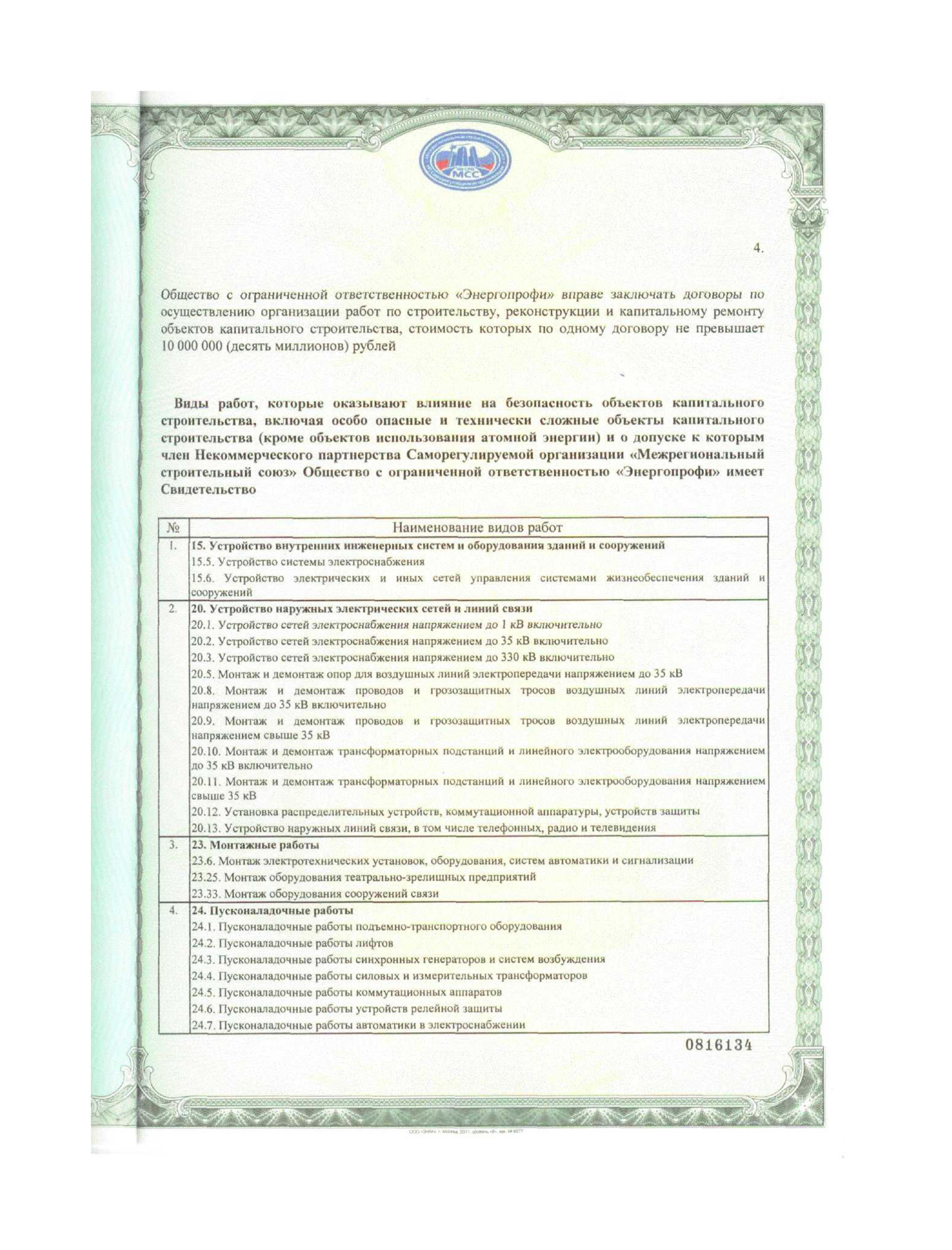 Свидетельство о допуске к определенному виду работ приложение 3