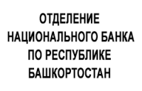 Отделение — Национального банка по Республике Башкортостан