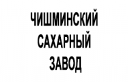 ОАО «Чишминский сахарный завод»